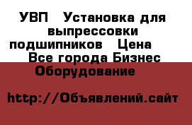 УВП-1 Установка для выпрессовки подшипников › Цена ­ 111 - Все города Бизнес » Оборудование   